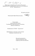 Разгильдеева, Ирина Иннокентьевна. Планиграфия палеолитических жилищ Студеновского археологического комплекса: Западное Забайкалье: дис. кандидат исторических наук: 07.00.06 - Археология. Чита. 2002. 275 с.