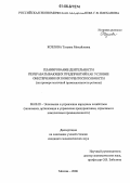 Козлова, Татьяна Михайловна. Планирование деятельности перерабатывающих предприятий как условие обеспечения их конкурентоспособности: На примере молочной промышленности региона: дис. кандидат экономических наук: 08.00.05 - Экономика и управление народным хозяйством: теория управления экономическими системами; макроэкономика; экономика, организация и управление предприятиями, отраслями, комплексами; управление инновациями; региональная экономика; логистика; экономика труда. Москва. 2006. 210 с.