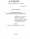 Суркова, Елена Викторовна. Планирование деятельности промышленного предприятия в условиях рынка: дис. кандидат экономических наук: 08.00.05 - Экономика и управление народным хозяйством: теория управления экономическими системами; макроэкономика; экономика, организация и управление предприятиями, отраслями, комплексами; управление инновациями; региональная экономика; логистика; экономика труда. Ульяновск. 2004. 188 с.