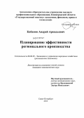 Кабанов, Андрей Аркадьевич. Планирование эффективности регионального производства: дис. кандидат экономических наук: 08.00.05 - Экономика и управление народным хозяйством: теория управления экономическими системами; макроэкономика; экономика, организация и управление предприятиями, отраслями, комплексами; управление инновациями; региональная экономика; логистика; экономика труда. Санкт-Петербург. 2013. 152 с.