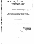 Тихомиров, Геннадий Васильевич. Планирование экономической деятельности промышленных предприятий в рыночных условиях: дис. кандидат экономических наук: 08.00.05 - Экономика и управление народным хозяйством: теория управления экономическими системами; макроэкономика; экономика, организация и управление предприятиями, отраслями, комплексами; управление инновациями; региональная экономика; логистика; экономика труда. Екатеринбург. 2001. 167 с.