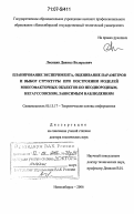 Лисицин, Даниил Валерьевич. Планирование эксперимента, оценивание параметров и выбор структуры при построении моделей многофакторных объектов по неоднородным, негауссовским, зависимым наблюдениям: дис. доктор технических наук: 05.13.17 - Теоретические основы информатики. Новосибирск. 2006. 505 с.