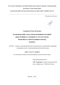 Андрианова, Раиса Игоревна. Планирование этапа предсоревновательной подготовки к главным стартам сезона женских баскетбольных команд резерва: дис. кандидат наук: 13.00.04 - Теория и методика физического воспитания, спортивной тренировки, оздоровительной и адаптивной физической культуры. Москва. 2017. 213 с.