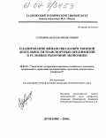 Султонов, Абдулло Бобокулович. Планирование финансово-хозяйственной деятельности транспортных предприятий в условиях рыночной экономики: дис. кандидат экономических наук: 08.00.05 - Экономика и управление народным хозяйством: теория управления экономическими системами; макроэкономика; экономика, организация и управление предприятиями, отраслями, комплексами; управление инновациями; региональная экономика; логистика; экономика труда. Душанбе. 2004. 130 с.