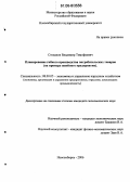 Степанов, Владимир Тимофеевич. Планирование гибкого производства потребительских товаров: На примере швейного предприятия: дис. кандидат экономических наук: 08.00.05 - Экономика и управление народным хозяйством: теория управления экономическими системами; макроэкономика; экономика, организация и управление предприятиями, отраслями, комплексами; управление инновациями; региональная экономика; логистика; экономика труда. Новосибирск. 2006. 187 с.