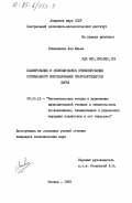 Гишвалинов, Лев Ильич. Планирование и экономическое стимулирование оптимального использования скоропортящегося сырья: дис. кандидат экономических наук: 08.00.13 - Математические и инструментальные методы экономики. Москва. 1983. 194 с.