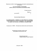 Колосков, Борис Павлович. Планирование и физико-статистическая оценка эффективности искусственного регулирования осадков методами активных воздействий: дис. доктор физико-математических наук: 25.00.30 - Метеорология, климатология, агрометеорология. Нальчик. 2010. 312 с.