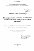 Ващенко, Сергей Николаевич. Планирование и механизм обеспечения оптимальных объемов регионального бюджета: дис. кандидат экономических наук: 08.00.05 - Экономика и управление народным хозяйством: теория управления экономическими системами; макроэкономика; экономика, организация и управление предприятиями, отраслями, комплексами; управление инновациями; региональная экономика; логистика; экономика труда. Санкт-Петербург. 2012. 158 с.