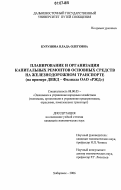 Курунова, Влада Олеговна. Планирование и организация капитальных ремонтов основных средств на железнодорожном транспорте: на примере ДВЖД - Филиала ОАО "РЖД": дис. кандидат экономических наук: 08.00.05 - Экономика и управление народным хозяйством: теория управления экономическими системами; макроэкономика; экономика, организация и управление предприятиями, отраслями, комплексами; управление инновациями; региональная экономика; логистика; экономика труда. Хабаровск. 2006. 148 с.