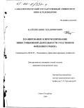 Калекин, Денис Владимирович. Планирование и прогнозирование инвестиционной деятельности участников фондового рынка: дис. кандидат экономических наук: 08.00.05 - Экономика и управление народным хозяйством: теория управления экономическими системами; макроэкономика; экономика, организация и управление предприятиями, отраслями, комплексами; управление инновациями; региональная экономика; логистика; экономика труда. Санкт-Петербург. 1999. 136 с.