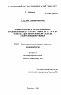 Варданян, Анна Грачиковна. Планирование и прогнозирование предпринимательской деятельности на основе оптимизации динамических свойств экономических систем: дис. кандидат экономических наук: 08.00.05 - Экономика и управление народным хозяйством: теория управления экономическими системами; макроэкономика; экономика, организация и управление предприятиями, отраслями, комплексами; управление инновациями; региональная экономика; логистика; экономика труда. Ставрополь. 2006. 197 с.