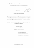 Суров, Максим Олегович. Планирование и стабилизация траекторий неполноприводных динамических систем: дис. кандидат наук: 05.13.01 - Системный анализ, управление и обработка информации (по отраслям). Санкт-Петербург. 2013. 103 с.