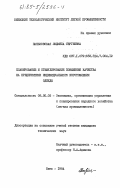 Паньковская, Людмила Сергеевна. Планирование и стимулирование повышения качества на предприятиях индивидуального изготовления одежды: дис. кандидат технических наук: 08.00.05 - Экономика и управление народным хозяйством: теория управления экономическими системами; макроэкономика; экономика, организация и управление предприятиями, отраслями, комплексами; управление инновациями; региональная экономика; логистика; экономика труда. Киев. 1984. 278 с.