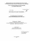 Берсенева, Наталья Степановна. Планирование и управление инвестиционными проектами в АПК: дис. кандидат экономических наук: 08.00.05 - Экономика и управление народным хозяйством: теория управления экономическими системами; макроэкономика; экономика, организация и управление предприятиями, отраслями, комплексами; управление инновациями; региональная экономика; логистика; экономика труда. Санкт-Петербург. 2011. 206 с.