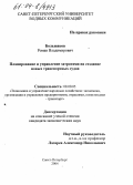 Большаков, Роман Владимирович. Планирование и управление затратами на создание новых транспортных судов: дис. кандидат экономических наук: 08.00.05 - Экономика и управление народным хозяйством: теория управления экономическими системами; макроэкономика; экономика, организация и управление предприятиями, отраслями, комплексами; управление инновациями; региональная экономика; логистика; экономика труда. Санкт-Петербург. 2004. 142 с.