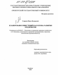 Смирнов, Павел Валерьевич. Планирование инвестиций как основа развития предприятия: дис. кандидат экономических наук: 08.00.05 - Экономика и управление народным хозяйством: теория управления экономическими системами; макроэкономика; экономика, организация и управление предприятиями, отраслями, комплексами; управление инновациями; региональная экономика; логистика; экономика труда. Оренбург. 2004. 206 с.