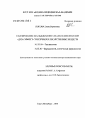 Попова, Елена Борисовна. Планирование исследований и анализ зависимостей "доза-эффект" токсичных и лекарственных веществ: дис. доктор медицинских наук: 14.03.04 - Токсикология. Санкт-Петербург. 2010. 254 с.