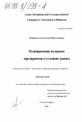 Шаркова, Светлана Николаевна. Планирование издержек предприятия в условиях рынка: дис. кандидат экономических наук: 08.00.05 - Экономика и управление народным хозяйством: теория управления экономическими системами; макроэкономика; экономика, организация и управление предприятиями, отраслями, комплексами; управление инновациями; региональная экономика; логистика; экономика труда. Санкт-Петербург. 1997. 169 с.