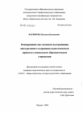 Васюкова, Наталья Евгеньевна. Планирование как механизм выстраивания интегративного содержания педагогического процесса в дошкольном образовательном учреждении: дис. кандидат педагогических наук: 13.00.01 - Общая педагогика, история педагогики и образования. Москва. 2009. 195 с.