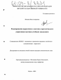 Юхнева, Нина Андреевна. Планирование маркетинга в системе стратегического управления высшим учебным заведением: дис. кандидат экономических наук: 08.00.05 - Экономика и управление народным хозяйством: теория управления экономическими системами; макроэкономика; экономика, организация и управление предприятиями, отраслями, комплексами; управление инновациями; региональная экономика; логистика; экономика труда. Киров. 2003. 234 с.