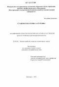 Стаценко, Екатерина Артуровна. Планирование объектов экологического каркаса в структуре землеустройства Белгородской области: дис. кандидат наук: 25.00.26 - Землеустройство, кадастр и мониторинг земель. Белгород. 2012. 175 с.