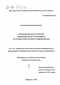 Анисимов, Владимир Викторович. Планирование переустройства железнодорожного направления на основе логико-сетевого моделирования: дис. кандидат технических наук: 05.13.16 - Применение вычислительной техники, математического моделирования и математических методов в научных исследованиях (по отраслям наук). Хабаровск. 2000. 150 с.