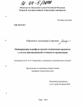 Мироненко, Александра Сергеевна. Планирование портфеля научно-технических проектов с учетом инновационной готовности организации: дис. кандидат технических наук: 05.13.10 - Управление в социальных и экономических системах. Тверь. 2004. 204 с.