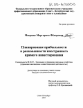 Макриди, Маргарита Федоровна. Планирование прибыльности и рискованности иностранного прямого инвестирования: дис. кандидат экономических наук: 08.00.05 - Экономика и управление народным хозяйством: теория управления экономическими системами; макроэкономика; экономика, организация и управление предприятиями, отраслями, комплексами; управление инновациями; региональная экономика; логистика; экономика труда. Санкт-Петербург. 2005. 144 с.