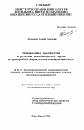 Солодилов, Андрей Андреевич. Планирование производства в условиях изменяющегося спроса: На примере ОАО "Барнаульский пивоваренный завод": дис. кандидат экономических наук: 08.00.05 - Экономика и управление народным хозяйством: теория управления экономическими системами; макроэкономика; экономика, организация и управление предприятиями, отраслями, комплексами; управление инновациями; региональная экономика; логистика; экономика труда. Новосибирск. 2006. 153 с.