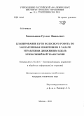 Гилимьянов, Руслан Фаильевич. Планирование пути колесного робота по зашумленным измерениям в задаче управления движением вдоль криволинейной траектории: дис. кандидат технических наук: 05.13.01 - Системный анализ, управление и обработка информации (по отраслям). Москва. 2010. 125 с.