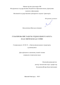 Абдулатипов Магомед Алиевич. Планирование работы ледокольного флота в Каспийском бассейне: дис. кандидат наук: 05.22.19 - Эксплуатация водного транспорта, судовождение. ФГБОУ ВО «Волжский государственный университет водного транспорта». 2019. 165 с.