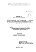 Напреева Светлана Константиновна. Планирование разработки, производства и реализации высокотехнологичной инновационной продукции (на примере Научно-производственного предприятия геофизической аппаратуры "Луч"): дис. кандидат наук: 08.00.05 - Экономика и управление народным хозяйством: теория управления экономическими системами; макроэкономика; экономика, организация и управление предприятиями, отраслями, комплексами; управление инновациями; региональная экономика; логистика; экономика труда. ФГБУН Институт экономики и организации промышленного производства Сибирского отделения Российской академии наук. 2021. 149 с.