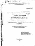 Бискультанов, Куандык Мухамбетгалиевич. Планирование развития промышленных предприятий: На материалах Республики Казахстан: дис. кандидат экономических наук: 08.00.05 - Экономика и управление народным хозяйством: теория управления экономическими системами; макроэкономика; экономика, организация и управление предприятиями, отраслями, комплексами; управление инновациями; региональная экономика; логистика; экономика труда. Санкт-Петербург. 2000. 151 с.