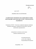 Иванова, Елена Валентиновна. Планирование ремонтного обслуживания и замены оборудования электрических сетей с учетом фактора надежности: дис. кандидат экономических наук: 08.00.05 - Экономика и управление народным хозяйством: теория управления экономическими системами; макроэкономика; экономика, организация и управление предприятиями, отраслями, комплексами; управление инновациями; региональная экономика; логистика; экономика труда. Екатеринбург. 2011. 168 с.