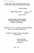 Дермин, Владимир Павлович. Планирование режимов электропотребления промышленных предприятий при дефиците мощности в энергосистеме: дис. кандидат технических наук: 05.14.02 - Электростанции и электроэнергетические системы. Киев. 1984. 218 с.