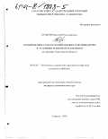 Бутырин, Василий Владимирович. Планирование сельскохозяйственного производства в условиях рыночной экономики: На примере Саратовской области: дис. кандидат экономических наук: 08.00.05 - Экономика и управление народным хозяйством: теория управления экономическими системами; макроэкономика; экономика, организация и управление предприятиями, отраслями, комплексами; управление инновациями; региональная экономика; логистика; экономика труда. Саратов. 2000. 261 с.