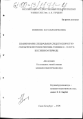 Новикова, Наталья Борисовна. Планирование специальных средств скоростно-силовой подготовки лыжниц-гонщиц 18-20 лет в бесснежном периоде: дис. кандидат педагогических наук: 13.00.04 - Теория и методика физического воспитания, спортивной тренировки, оздоровительной и адаптивной физической культуры. Санкт-Петербург. 1999. 137 с.