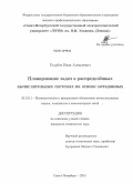 Голубев, Иван Алексеевич. Планирование задач в распределённых вычислительных системах на основе метаданных: дис. кандидат наук: 05.13.11 - Математическое и программное обеспечение вычислительных машин, комплексов и компьютерных сетей. Санкт-Петербург. 2014. 135 с.