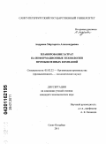 Андреева, Маргарита Александровна. Планирование затрат на информационные технологии промышленных компаний: дис. кандидат экономических наук: 05.02.22 - Организация производства (по отраслям). Санкт-Петербург. 2011. 169 с.