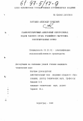 Карташов, Александр Борисович. Плавнорегулируемый асинхронный электропривод подачи рабочего органа траншейного выгрузчика консервированных кормов: дис. кандидат технических наук: 05.20.02 - Электротехнологии и электрооборудование в сельском хозяйстве. Зерноград. 1996. 194 с.