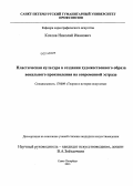 Козлов, Николай Иванович. Пластическая культура в создании художественного образа вокального произведения на современной эстраде: дис. кандидат наук: 17.00.09 - Теория и история искусства. Санкт-Петербург. 2013. 203 с.