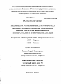 Васильев, Юрий Сергеевич. Пластическая, реконструктивная и эстетическая хирургия в комбинированном и комплексном лечении больных злокачественными новообразованиями различных локализаций: дис. доктор медицинских наук: 14.01.17 - Хирургия. Челябинск. 2010. 225 с.