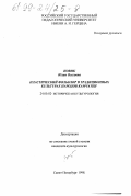 Новик, Юлия Олеговна. Пластический фольклор в традиционных культурах народов Камчатки: дис. кандидат культурол. наук: 24.00.02 - Историческая культурология. Санкт-Петербург. 1998. 183 с.