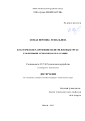 Колбая Вероника Геннадьевна. Пластическое разрушение полиэтиленовых труб с различными сроками эксплуатации: дис. кандидат наук: 05.17.06 - Технология и переработка полимеров и композитов. ФГБОУ ВО «МИРЭА - Российский технологический университет». 2017. 121 с.