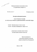 Кондратьев, Дмитрий Сергеевич. Пластическое течение и упруго-пластическое деформирование сыпучей среды: дис. кандидат физико-математических наук: 01.02.05 - Механика жидкости, газа и плазмы. Москва. 2004. 158 с.