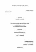 Смирнов, Николай Витальевич. Пластическое укрытие дефектов передней стенки двенадцатиперстной кишки (экспериментальное исследование): дис. кандидат медицинских наук: 14.00.27 - Хирургия. Москва. 2004. 100 с.