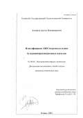 Ахмеров, Артем Владимирович. Пластификация ЭДОСом резин на основе бутадиенакрилонитрильных каучуков: дис. кандидат химических наук: 02.00.06 - Высокомолекулярные соединения. Казань. 2002. 114 с.