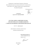 Сангинов Абдугафур Джабборович. Пластика дефекта фиброзного кольца при хирургическом лечении пациентов с грыжами поясничных межпозвонковых дисков: дис. кандидат наук: 14.01.18 - Нейрохирургия. ФГБУ «Новосибирский научно-исследовательский институт травматологии и ортопедии им. Я.Л. Цивьяна» Министерства здравоохранения Российской Федерации. 2018. 132 с.