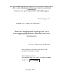 Григорьева Марина Васильевна. Пластика перфораций перегородки носа наноструктурированным биопластическим материалом: дис. кандидат наук: 14.01.03 - Болезни уха, горла и носа. ФГБУ «Санкт-Петербургский научно-исследовательский институт уха, горла, носа и речи» Министерства здравоохранения Российской Федерации. 2017. 129 с.