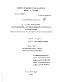 Усманов, Далер Эркинович. Пластика пищевода свободным реваскуляризиемым сегментом тонкой кишки (клинико-анатомическое и экспериментальное исследование): дис. кандидат медицинских наук: 14.00.27 - Хирургия. Санкт-Петербург. 2004. 125 с.